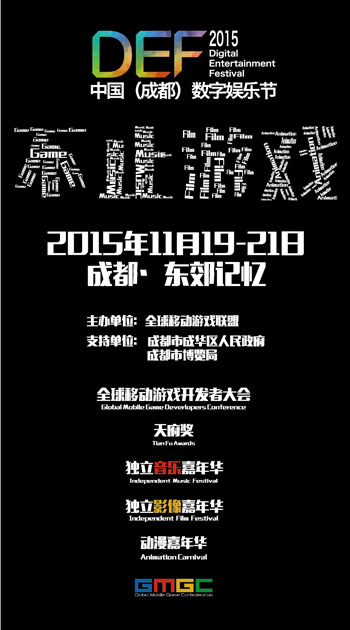 不止游戏DEF2015