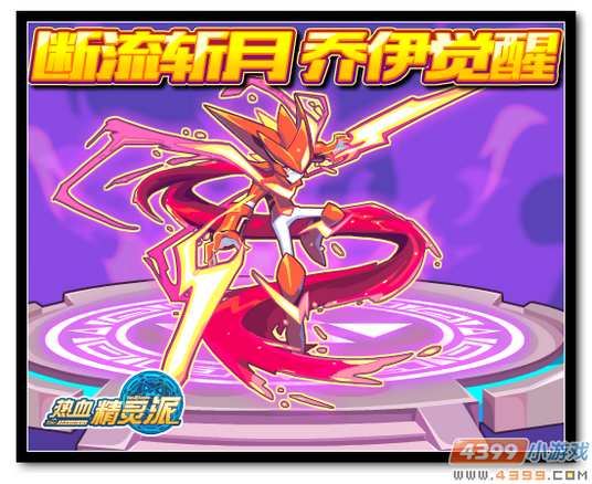 魔神世纪9月2日预告 乔伊觉醒