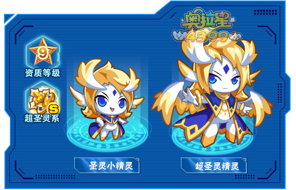 奥拉星超圣灵精灵