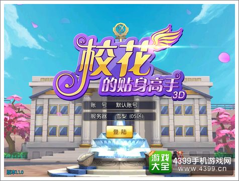 校花的贴身高手3D评测
