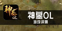 《神墓OL》评测 少了几许恢弘