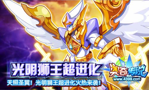 奥奇传说光明狮王超进化 圣翼光明狮王登场