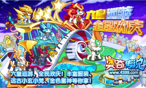 奥奇传说六皇巡游 远古小玄小梵等你拿