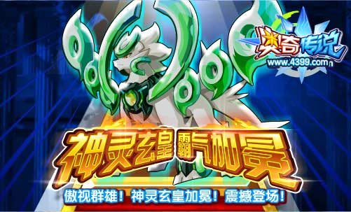奥奇传说神灵玄皇加冕 震撼登场