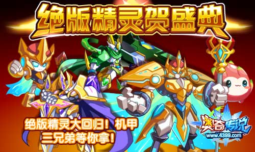 奥奇传说绝版精灵大回归 机甲三兄弟等你拿