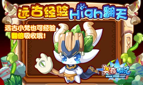 奥奇传说远古经验High翻天回归 远古小梵经验翻倍