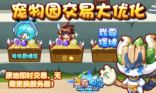 奥奇传说宠物园交易大优化 原地即时交易
