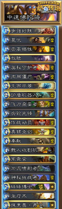 炉石传说中速佛陀骑