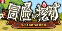 论《冒险与挖矿》的成功：我不帅但是我器大活好