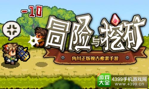 冒险与挖矿