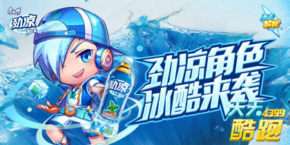 天天酷跑劲凉角色 冰酷来袭9月新版本