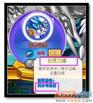 魔神世纪白虎之魂 怎么得 有什么用