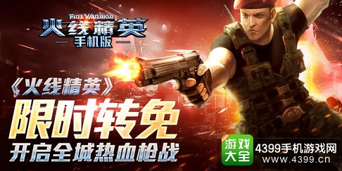 火线精英手机版IOS免费下载