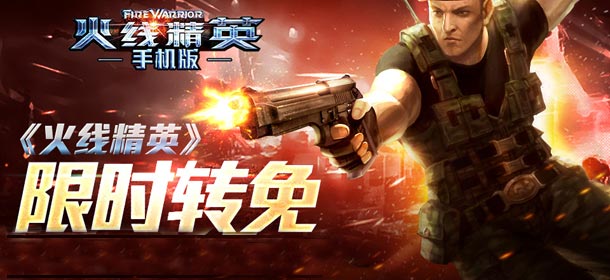 iOS版全球免费下载 《火线精英手机版》开学送大礼
