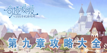 奇迹暖暖第九章攻略大全 平民S级搭配攻略