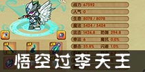 造梦西游OL悟空过李天王攻略 附实战视频