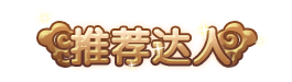 洪荒大劫篇推荐达人称号