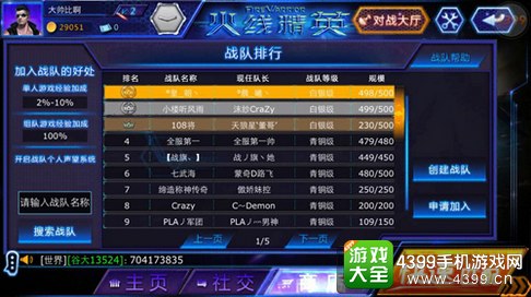 火线精英手机版战队