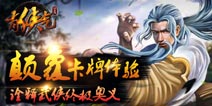 人气武侠卡牌手游《有侠气》带你玩转武林
