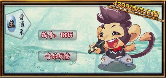 洛克王国音乐顽童技能表