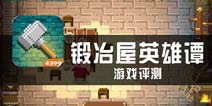 《锻冶屋英雄谭》评测 多向延伸的游戏体验