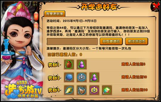 洪荒大劫篇开学邀好友 得丰厚豪礼