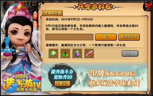 洪荒大劫篇开学邀好友 得丰厚豪礼