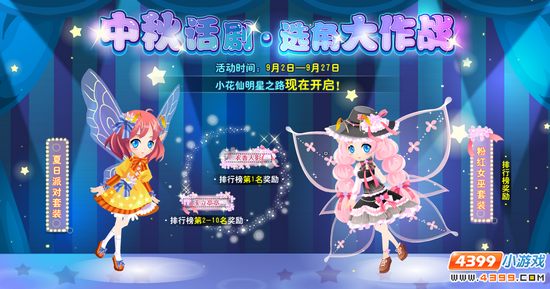 小花仙9月2日活动预告 选角大作战