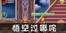 造梦西游OL悟空过哪咤攻略 附实战视频