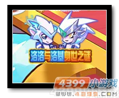 魔神世纪洛洛洛基身世之谜