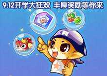 洛克王国9月2日预告
