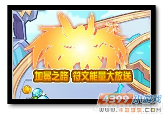 魔神世纪加冕之路 符文能量大放送