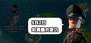 海岛奇兵9月2日哈莫曼复仇防御布局详解