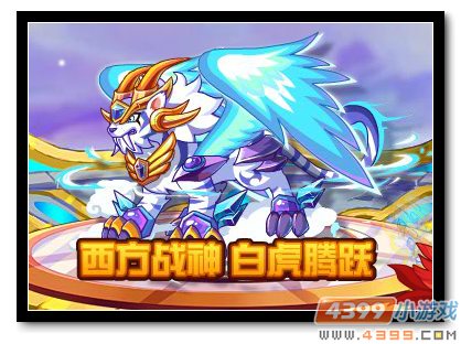 魔神世纪西方战神 白虎腾跃