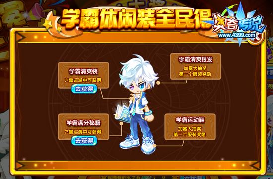 奥奇传说庆祝玄皇加冕 获得MAX学习力药水等好礼 学霸休闲装