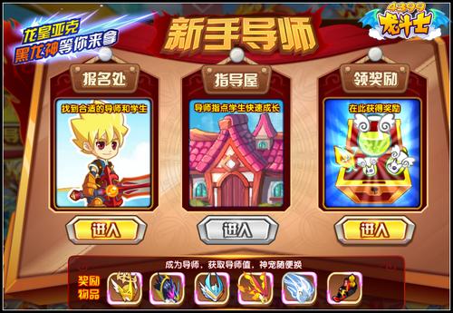 龙斗士新手导师 新版师徒系统