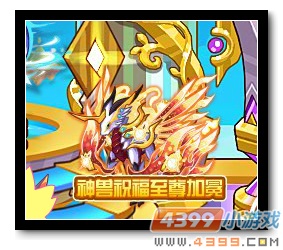 魔神世纪神兽祝福 至尊加冕