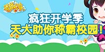 造梦OL天犬助阵称霸校园 疯狂开学季!