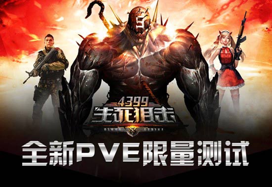 4399生死狙击丧尸围城全新PVE限量测试