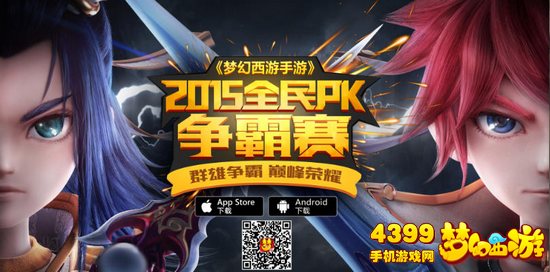 梦幻西游手游全民PK宣传