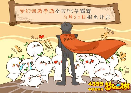 梦幻西游手游全民PK赛报名