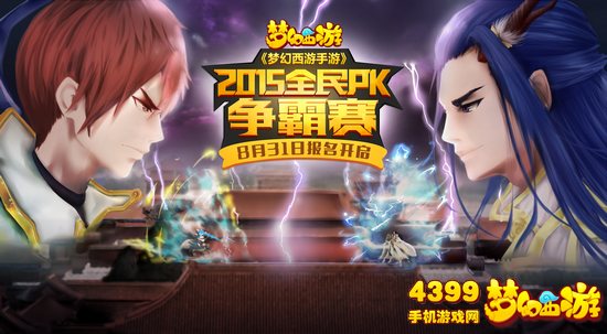 梦幻西游手游全民PK赛报名