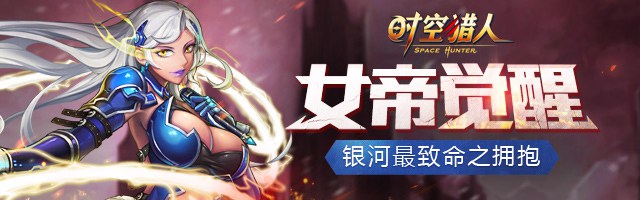 时空猎人攻略