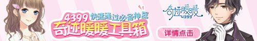奇迹暖暖工具箱
