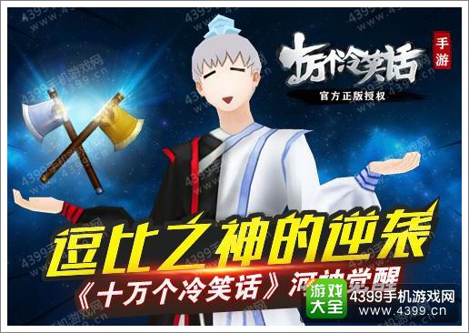 十万个冷笑话手游河神觉醒