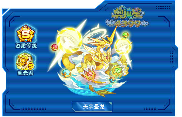 奥拉星天宇圣龙
