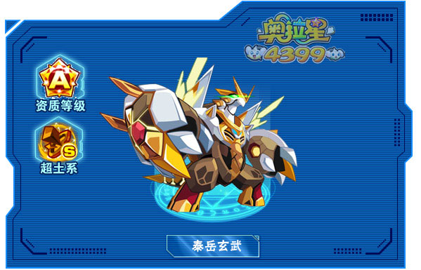 奥拉星泰岳玄武