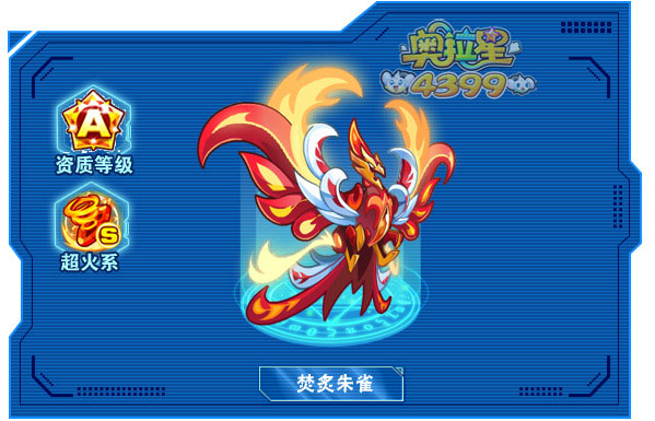 奥拉星焚炙朱雀