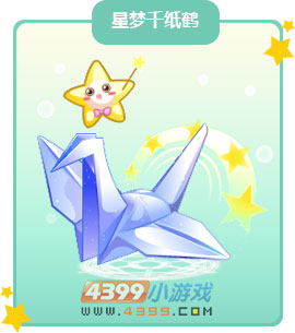 奥比岛星梦千纸鹤