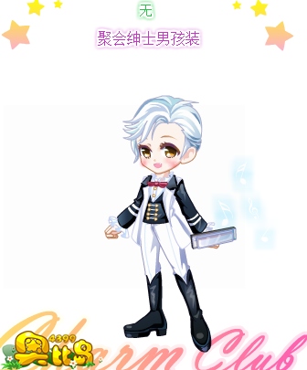 奥比岛聚会绅士男孩装图鉴